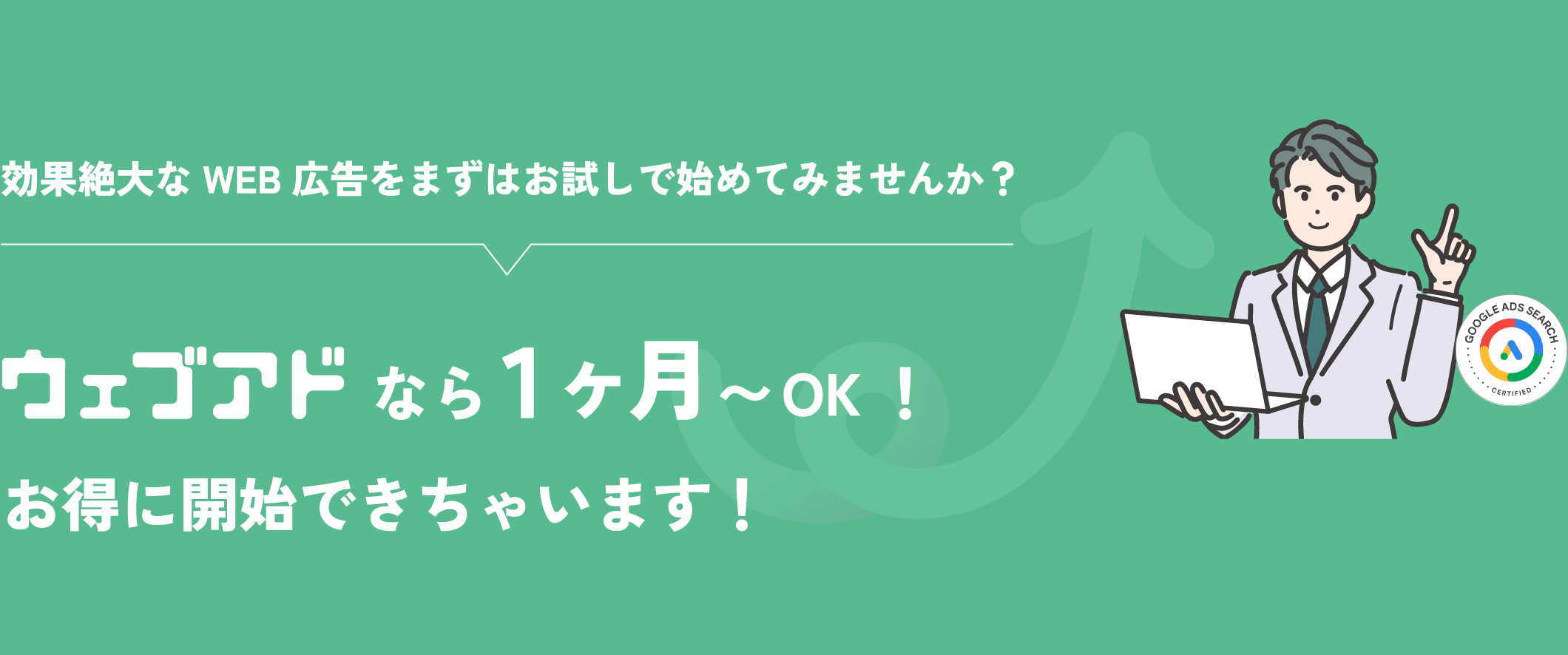 効果絶大なWEB広告をまずはお試しで始めてみませんか？ウェブアドなら１ヶ月〜OK！お得に開始できちゃいます！