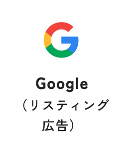 Google（リスティング広告）