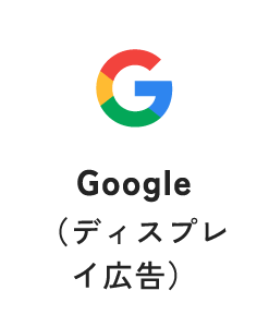 Google（ディスプレイ広告）