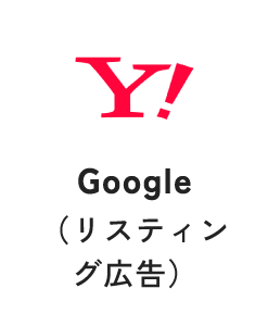Yahoo（リスティング広告）