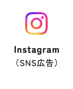 Instagram（SNS広告）