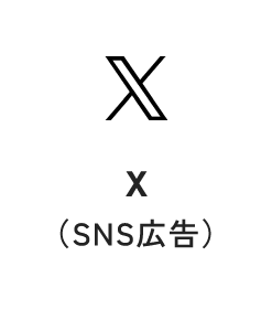 X（SNS広告）