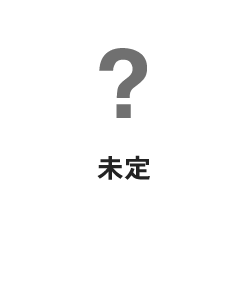 未定
